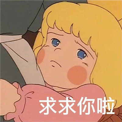  撒娇专用九连表情包最爱你啦求求你啦