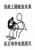  没赶上团战没关系反正有你也是团灭王者荣耀表情包好玩吗没赶上团战没关系反正有你也是团灭王者荣耀表情包怎么玩用户评论