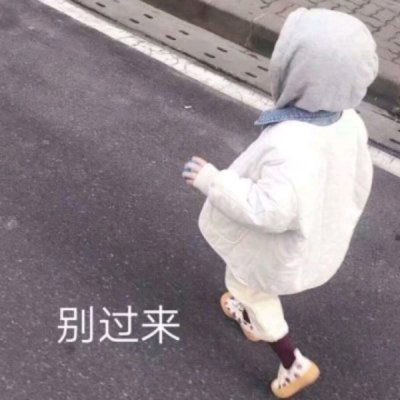  萌娃表情包带字图片最新萌娃搞笑图片大全可爱