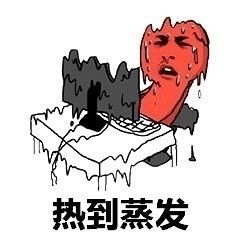  比东京还热表情包完整无水印版