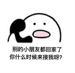  别的小朋友都回家了你什么时候来接我啊是什么梗别的小朋友都回家了表情包接小朋友回家表情包