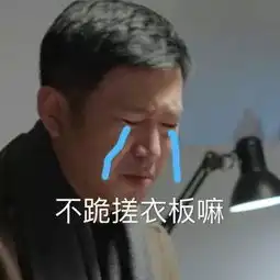  搞笑都挺好苏明哲表情包,我可是苏大强的儿子