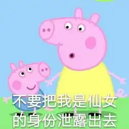  斗图必备的小猪佩奇表情包