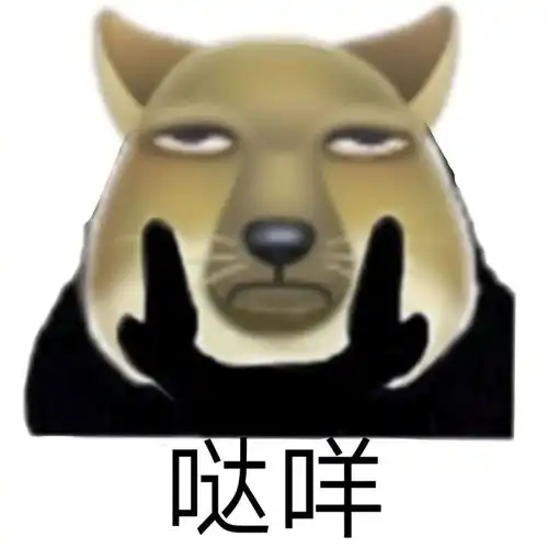  沙雕表情包l大哥没感情