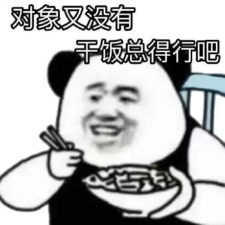 七夕单身表情包熊猫干饭