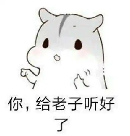  仓鼠表情包撩妹套路图
