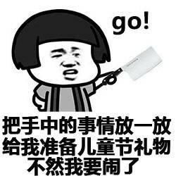  六一要礼物可爱表情包我六一有礼物吗