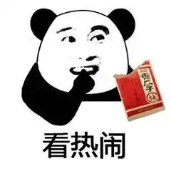 聊天污图表情包南北差异