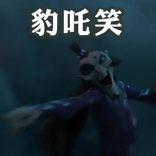  哪吒之魔童降世表情包申公豹