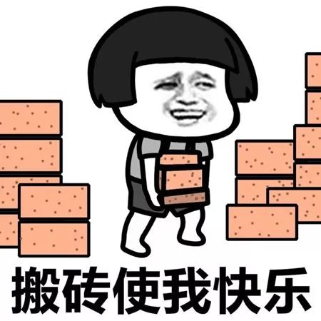  蘑菇头表情包i搬砖集合
