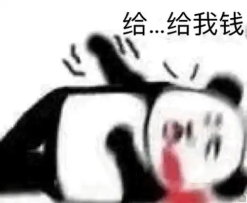 熊猫头表情包i你个不熬夜的渣滓 熊猫头表情包i你个不熬夜的渣滓