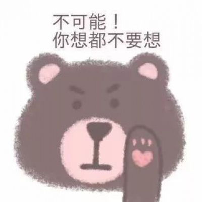  小熊表情包和我接吻就是吃小熊软糖行为