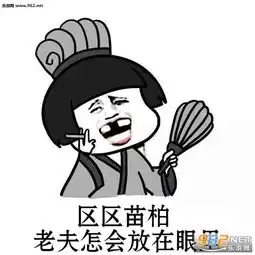  苗柏系列搞笑表情包苗柏来了我也要上学表情包下载乐游网游戏下载