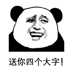  熊猫头表情包i你好讨厌了啦
