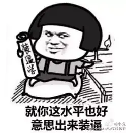  一言不合就使用洪荒之力,向对手扔个表情包
