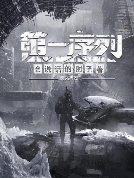  大热完结这本游戏感十足的爆款网文,究竟有什么改编潜力