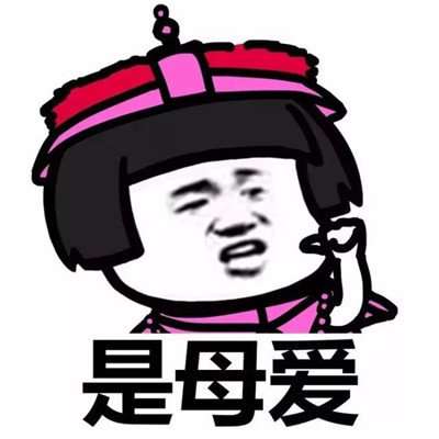  抖音我爱你是父爱蘑菇头无水印表情包