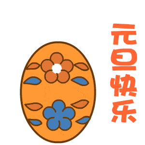  2021元旦快乐gif动图表情包朋友圈文案