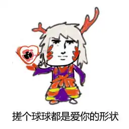  520全是爱你的形状表情包