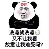  偷看妹子洗澡表情包