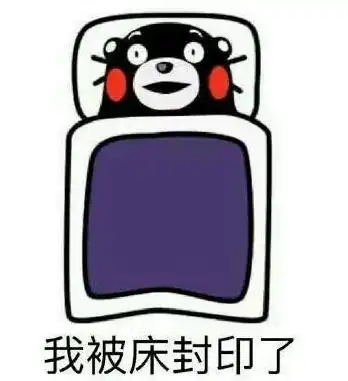  起床困难户懒床的的真正原因和解决方式文末有福利