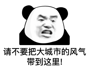  城市套路太深我要回农村搞笑斗图表情包