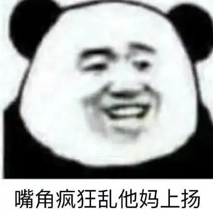  熊猫头表情包臭贝贝怎么跟我说话的今日头条