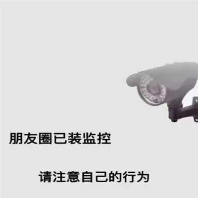 抖音朋友圈已装监控请注意自己的行为无水印表情包 抖音朋友圈已装监控请注意自己的行为无水印表情包