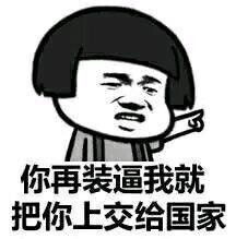  撕逼斗图表情包你再装逼我就把你上交给堆糖,美好生活研究所