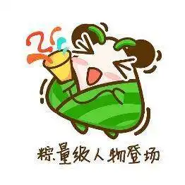 姐妹情深的表情包端午节