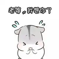 老婆我想你表情包微信头像图片大全  老婆我想你表情包微信头像图片大全