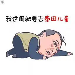  苏大强表情包来了点击收获快乐苏大强这周非要来泰田儿童