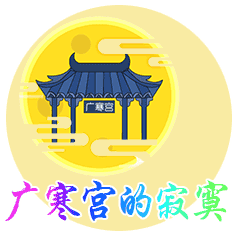  中秋节节日快乐祝福动态微信表情包