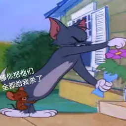  猫和老鼠表情包陈念你是第一个问我疼不疼的人