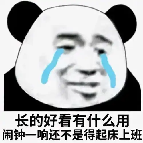  不想上班的表情包