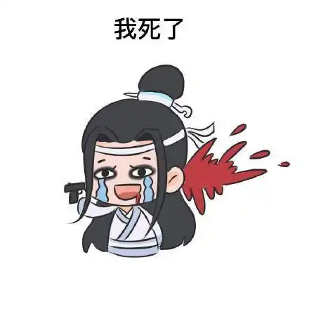  魔道祖师的表情包合集我死给你看