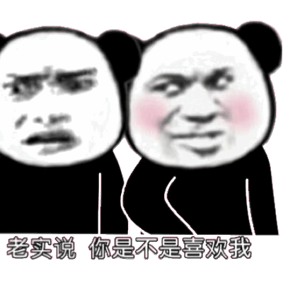  熊猫头表情包如果你不理我,你会失去天底下最爱你的男人