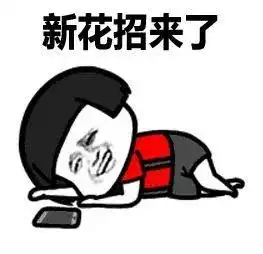  盘点那些导致自己被骗的昏招