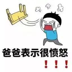  发脾气掀桌子表情包