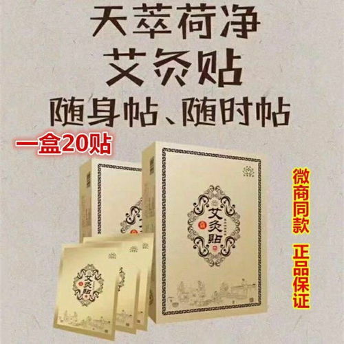  天萃荷净艾灸贴颈肩腰腿暖宫去湿寒贴舒经活络贴草本萃取正品包邮
