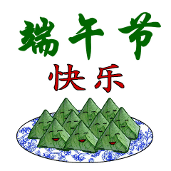 端午节快乐表情包gif图合集