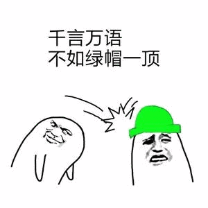  绿帽子表情包绿帽子表情包图片