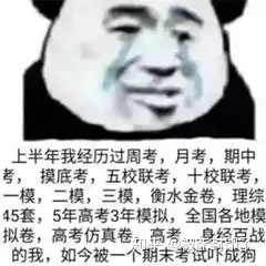  一些关于期末考试的表情包