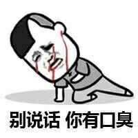  口臭自己能闻到吗怎样才能闻到