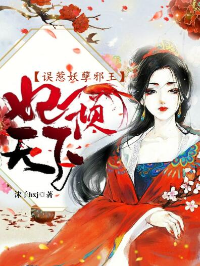  表情妃倾天下误惹妖孽邪王小说全文阅读妃倾天下误惹妖孽邪王...表情
