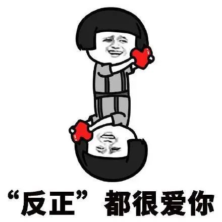 你解放了表情包爱你
