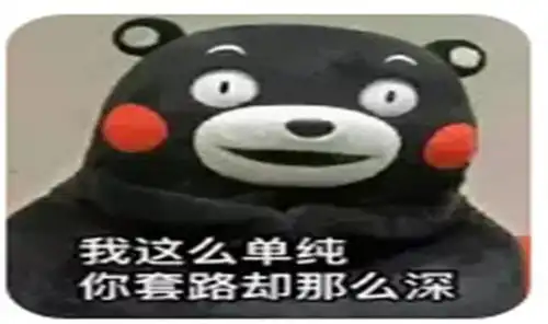  请小心身边这些套路