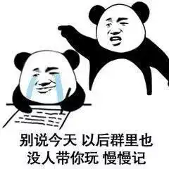七夕单身表情包熊猫记仇