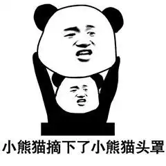  小熊猫扔出了藏在头上的手雷表情包图片小熊猫拿下了耳机表情包下载乐游网游戏下载