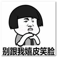  别跟我嬉皮笑脸表情包微信头像图片大全